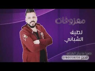 الله الله وياك _المعزوفه 2019 _ لطيف الشباني