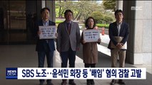 SBS노조…윤석민 회장 등 '배임'혐의 검찰 고발