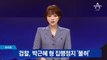 박근혜 ‘형 집행정지’ 불허…“디스크 통증 사유 안 돼”