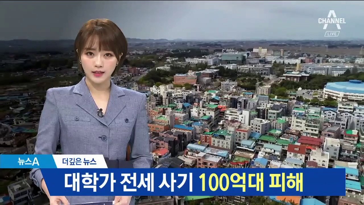 [더깊은뉴스]대학생 울리는 전세사기…100억 대 피해
