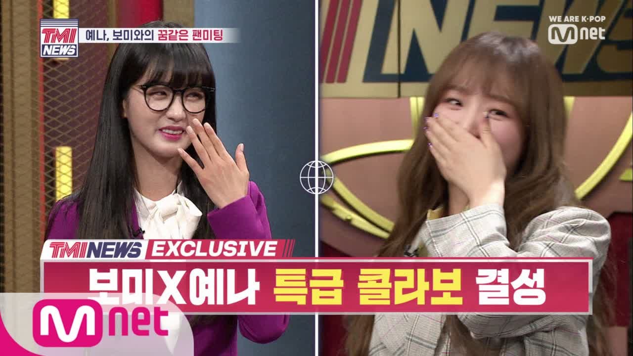 [1회] TMI NEWS 단독 ㅣ 성공한 덕후 예나 x 보미 특급 콜라보 무대