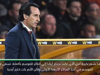 كرة قدم: الدوري الممتاز: إنهاء الموسم في المراكز الأربعة الأولى ليس في أيدينا- إيمري