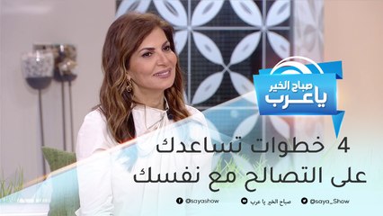 4  خطوات تساعدك على التصالح مع نفسك