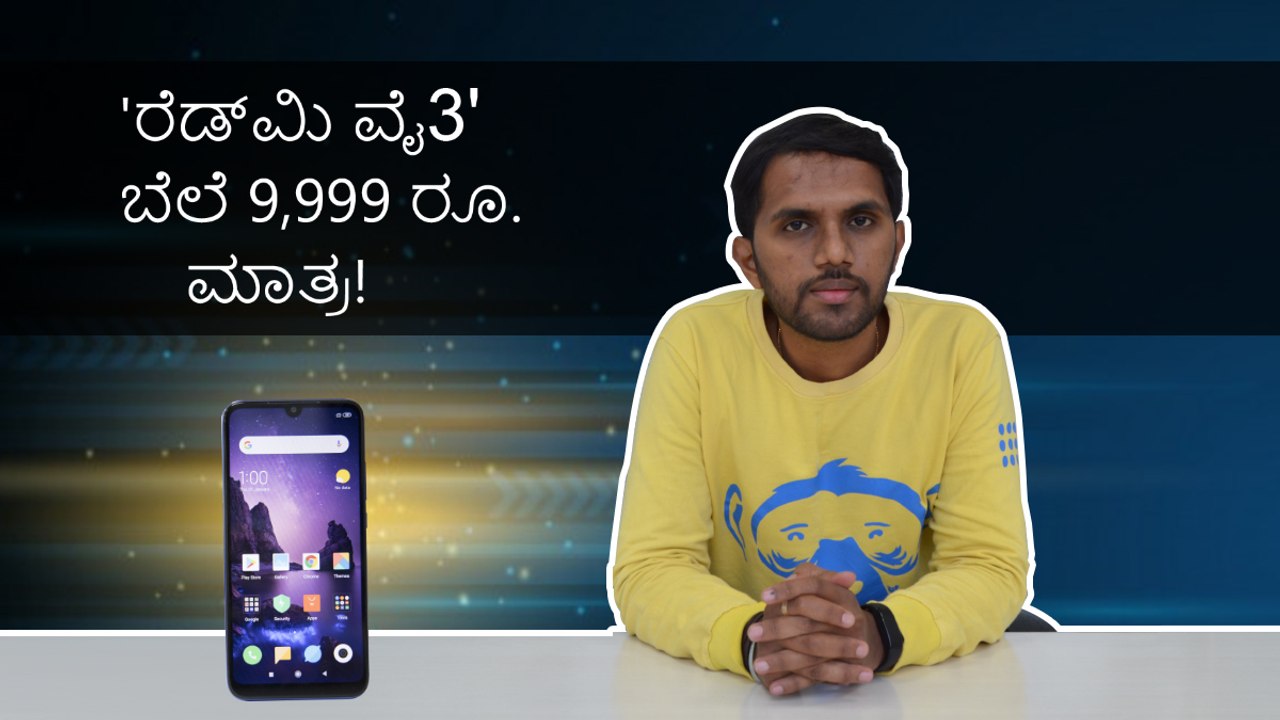 32MP ಸೆಲ್ಫೀ ಕ್ಯಾಮೆರಾ ಪೋನ್ 'ರೆಡ್‌ಮಿ ವೈ3' ಬೆಲೆ 9,999 ರೂ. ಮಾತ್ರ!