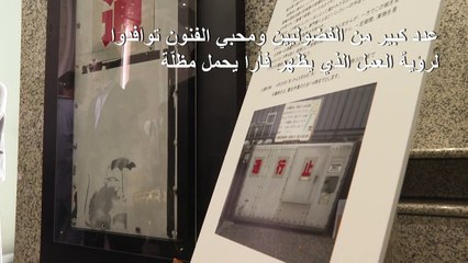 طوكيو تعرض رسما قد يكون من توقيع بانكسي