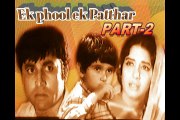 Pakistani Super Hit Classic Film Ek Phool Ek Pathar B&W Released date: Friday, 16 October 1970 Part (2)