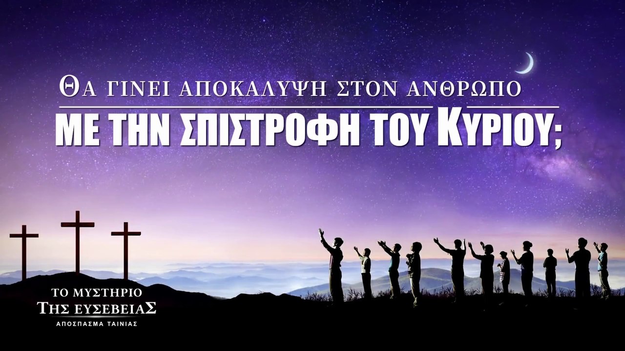 «Το μυστήριο της ευσέβειας» (2) - Θα γίνει αποκάλυψη στον άνθρωπο με την επιστροφή του Κυρίου;