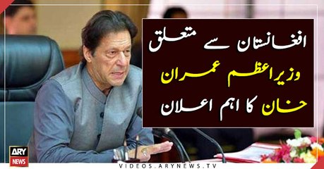 Prime Minister Imran Khan's important statement regarding Afghanistan