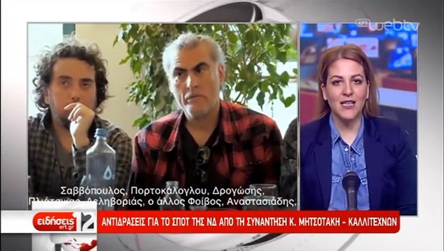 Αντιδράσεις για το σποτ της ΝΔ από τη συνάντηση Μητσοτάκη-καλλιτεχνών