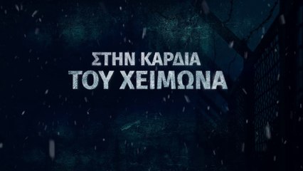 Download Video: Ελληνική Χριστιανική ταινία «Στην καρδιά του χειμώνα» Ο Θεός είναι το στήριγμά μου (Τρέιλερ)