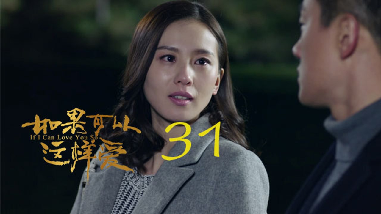 如果可以這樣愛 31 | If I Can Love You So 31【DVD版】（佟大為、...