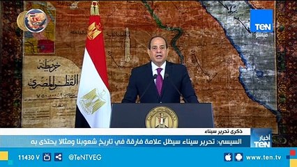 السيسي: تحرير سيناء سيظل علامة فارقة في تاريخ شعوبنا ومثالا يحتذى به