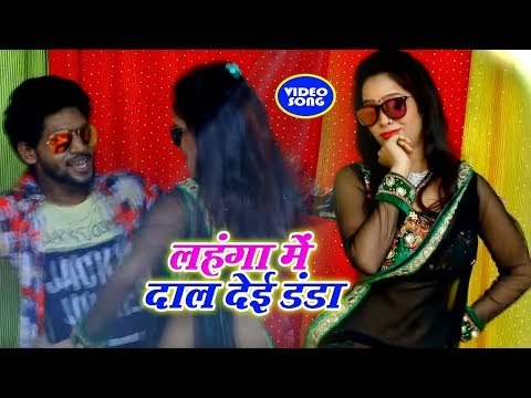 (2018) भोजपुरी का सबसे हिट गाना - Lahanga Me Daal Deyi Danda - Brahmdev Balamua