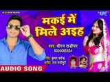 मकई में मिले आइहा - Balaudar Tohar Faat Jai - Dheeraj Tadipaar,Juhi - Bhojpuri Hit Song 2018