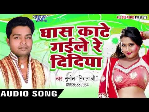 घास काटे गइले रे दिदिया - E branded Maal Ha - Sunil Nirala - Bhojpuri Hit Song 2018