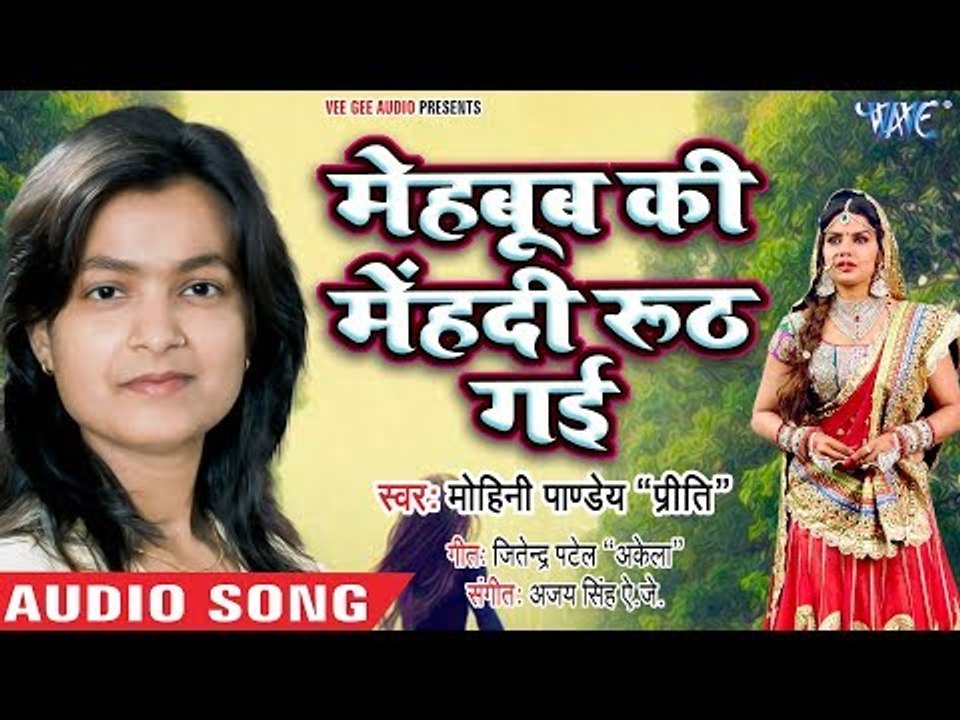 Mohini Pandey "Priti" का रुला देने वाला भोजपुरी गाना 2018 - मेहबूब की मेहंदी रूठ गई - Bhojpuri Songs