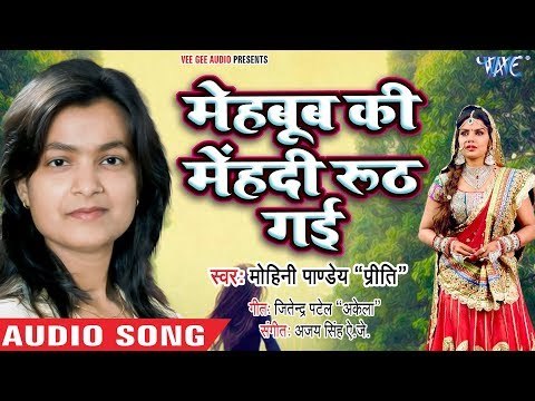 Mohini Pandey Priti का रुला देने वाला भोजपुरी गाना 2018 - मेहबूब की मेहंदी रूठ गई - Bhojpuri Songs