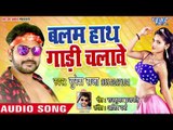 2018 का सबसे बड़ा हिट गाना - Balam Hath Gadi Chalawe - Suresh Raja - Bhojpuri Hit Songs 2018