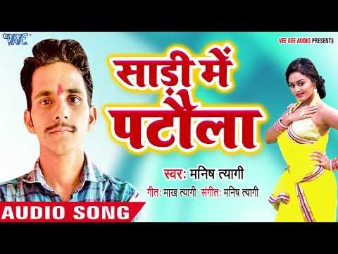 Bhojpuri का सबसे जबरदस्त गाना - Saari Me Patawla - Manish Tyagi - Bhojpuri Hit Songs 2018