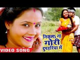 Ajeet Anand का सबसे रोमांटिक गाना 2018 - Nikala Na Gori Duphariya Me - Bhojpuri Hit Songs 2018 New