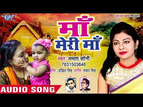 माँ मेरी माँ - Maa Meri Maa - Mamta Soni - Hindi Hit Song 2018