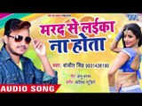 मरद से लईका न होता - Marad Se Laika Na Hota - Sanjit Singh - Bhojpuri Hit Song 2018