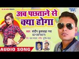 अब पछताने से क्या होगा - Patar Balamua - Sandeep Kushwaha - Bhojpuri Hit Song 2018