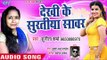 देखि के सुरतिया सवार - Bate Badaniya Gor - Sunita Sharma - Bhojpuri Hit Song 2018