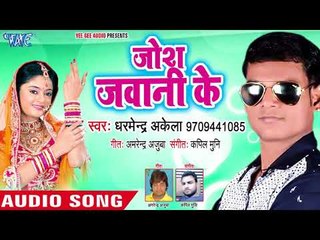 जोश जवानी के - Parchhawan Ke Beriya Na - Dharmendra Akela - Bhojpuri Hit Song 2018