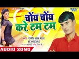 चोए चोए करे टम टम - Choye Choye Kare Tam Tam - Rajeev Lal Yadav - Bhojpuri Hit Song 2018