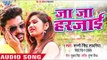 जा जा हरजाई - Ja Ja Harjai - Sunny Singh - Bhojpuri Hit Song 2018