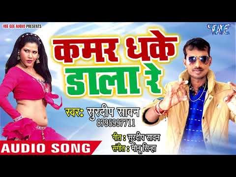 Kamar Dhake Dala Re - Surdeep Sawan - Bhojpuri Hit Songs 2018