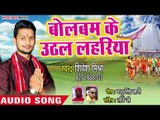 Bol Bam Ke Uthawa Lahariya - Chal Kariyawa Baba Darbar - Shivesh Mishra Semi - Kanwar Bhajan 2018