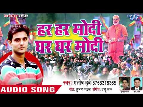 2018 का सबसे हिट भोजपुरी गाना - Har Har Modi Ghar Ghar Modi - Mantosh Dubey - Bhojpuri Hit Song 2018