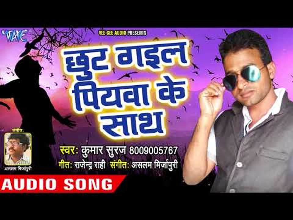 छूट गइल पियवा के साथ - Chhut Gail Piyawa Ke Sath Re - Kumar Suraj - Bhojpuri Hit Songs 2018
