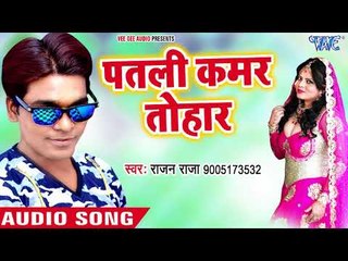 पतली कमर तोहार - Gulabbo Hamri Rani - Rajan Raja - Bhojpuri Hit Song 2018