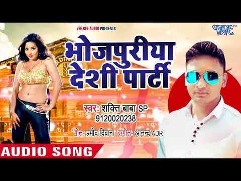 भोजपुरिया देशी पार्टी - Bhojpuriya Deshi Party - Shakti Baba - Bhojpuri Hit Song 2018