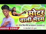 मोटर वाली मैडम - Moter Wali Maidam - Mangal Singh Mourya - Bhojpuri Hit Song 2018