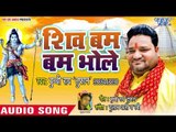 शिव बम बम भोले - Shiv Bam Bam Bhole - Buchchi Rai Tufan - Bhojpuri Hit Songs 2018