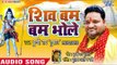 शिव बम बम भोले - Shiv Bam Bam Bhole - Buchchi Rai Tufan - Bhojpuri Hit Songs 2018