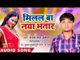 मिलल बा नया भतार - Pyar Ke Rog Lagake - Pragesh Lal Akela - Bhojpuri Hit Song 2018