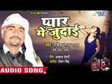 भोजपुरी हिट गाना 2018 - Pyar Me Judai Na - Vikash Shukla - Bhojpuri Hit Songs 2018 New