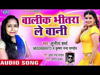 बालिक भीतरा ले बानी - Bate Badaniya Gor - Sunita Sharma - Bhojpuri Hit Song 2018