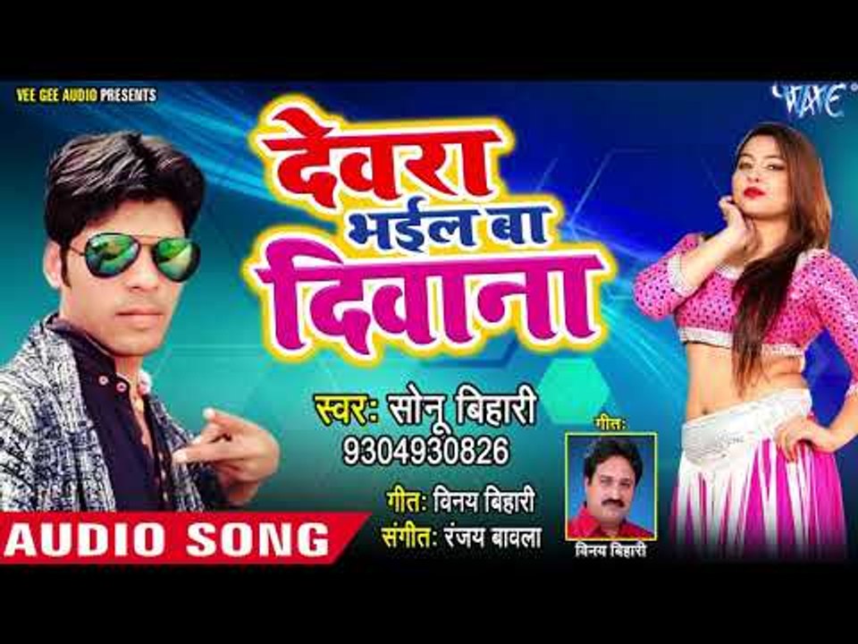 BHOJPURI का सुपरहिट गाना 2018 - Dewara Bhail Ba Diwana - Sonu Bihari - Bhojpuri Hit Songs 2018