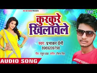 कुरकुरे खिलावेले - Sejiya Pe Saiya Chatar Patar Kare - Prabhakar Premi -Bhojpuri Hit Song 2018