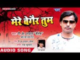 मेरे बगैर तुम - Gori Ke Gore Gaal - P K Parwana - Bhojpuri Hit Song 2018