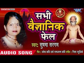 ( 2018 ) Sushma Sargam का सुपरहिट #Birha - Sabhi Baiganik fail - #New Bhojpuri Birha