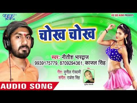 भोजपुरी का सबसे जबरदस्त सांग - Chokh Chokh - Sat Bhatari - Nitish Bhardwaj - Bhojpuri Hit Song