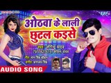 ओठवा के लाली छूटल कइसे - Jogendra Yadav,Kavita Yadav - Bhojpuri Hit Song 2018