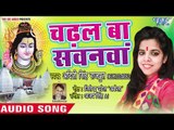 Aditi Singh Rajput कांवर भजन (2018) - Chadhal Ba Sawanwa - Chadhaib Jal Bhar Ke - Kanwar  Bhajan